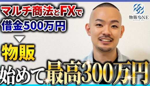マルチ商法とFXで借金500万円の状態から物販を始めて、最高300万円を達成。物販ONEの実績者紹介インタビュー動画のサムネイル画像。