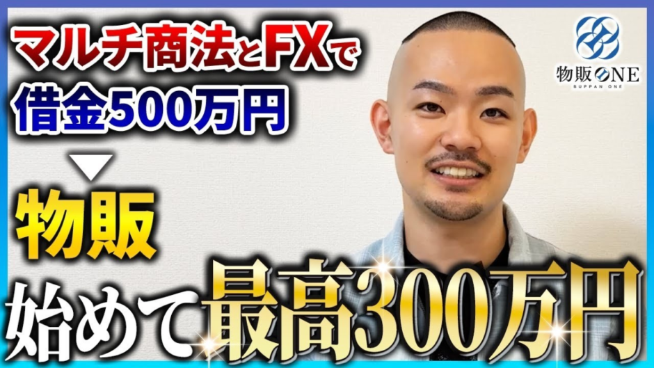 マルチ商法とFXで借金500万円の状態から物販を始めて、最高300万円を達成。物販ONEの実績者紹介インタビュー動画のサムネイル画像。