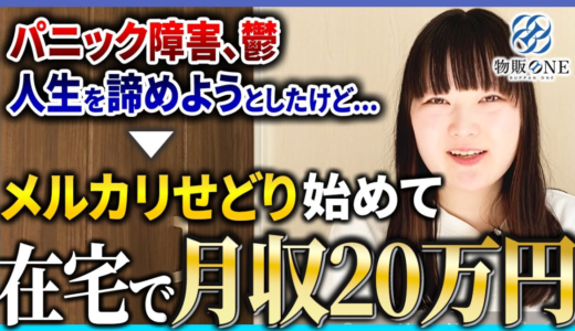 パニック障害や鬱で人生を諦めようとした状態からメルカリせどりを始めて、在宅で月収20万円を達成。物販ONEの実績者紹介インタビュー動画のサムネイル画像。