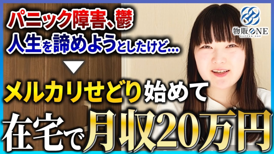 パニック障害や鬱で人生を諦めようとした状態からメルカリせどりを始めて、在宅で月収20万円を達成。物販ONEの実績者紹介インタビュー動画のサムネイル画像。