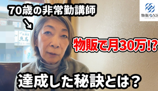 70歳の非常勤講師が物販で月30万円を達成した秘訣を紹介する、物販ONEの実績者紹介インタビュー動画のサムネイル画像。