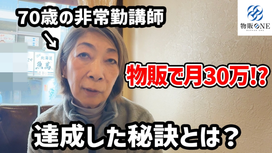 70歳の非常勤講師が物販で月30万円を達成した秘訣を紹介する、物販ONEの実績者紹介インタビュー動画のサムネイル画像。