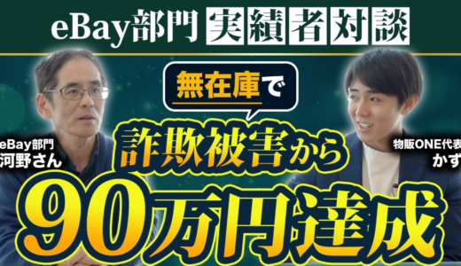 物販ONE代表のかず氏とeBay部門の実績者・河野さんによる対談動画。無在庫での詐欺被害から90万円を達成したエピソードを紹介するサムネイル画像。