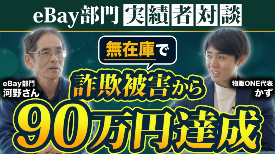 物販ONE代表のかず氏とeBay部門の実績者・河野さんによる対談動画。無在庫での詐欺被害から90万円を達成したエピソードを紹介するサムネイル画像。