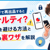 メルカリの再出品ペナルティ解説記事のアイキャッチ画像
