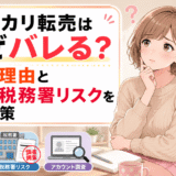 メルカリ転売はなぜバレる？3つの理由と盗品・税務署リスクを防ぐ対策のアイキャッチ画像