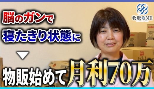 脳のガンで寝たきり状態から物販を始めて、月利70万円を達成。物販ONEの実績者紹介インタビュー動画のサムネイル画像。