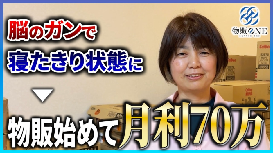 脳のガンで寝たきり状態から物販を始めて、月利70万円を達成。物販ONEの実績者紹介インタビュー動画のサムネイル画像。