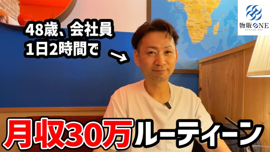 48歳会社員が1日2時間で月収30万を達成したルーティンを紹介する、物販ONEの実績者紹介動画のサムネイル画像。
