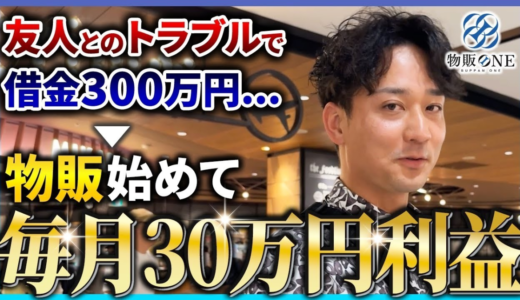 友人とのトラブルで借金300万円…という状態から物販を始めて、毎月30万円利益を達成。物販ONEの実績者紹介インタビュー動画のサムネイル画像。