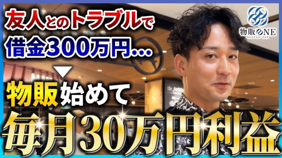 友人とのトラブルで借金300万円…という状態から物販を始めて、毎月30万円利益を達成。物販ONEの実績者紹介インタビュー動画のサムネイル画像。