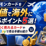 ポケモンカードを高値で海外に売るポイント5選!高く売れるカードやeBayで売る手順を紹介