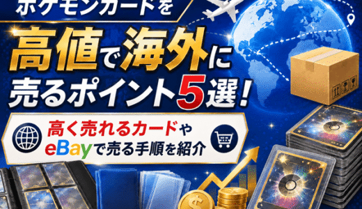 ポケモンカードを高値で海外に売るポイント5選！高く売れるカードやeBayで売る手順を紹介