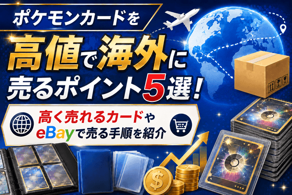 ポケモンカードを高値で海外に売るポイント5選！高く売れるカードやeBayで売る手順を紹介
