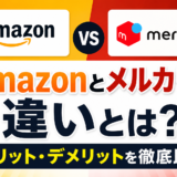 AmazonとメルカリのECプラットフォームの違いを示す画像