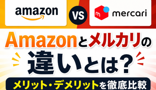 Amazonとメルカリの違いとは？メリット・デメリットを徹底比較