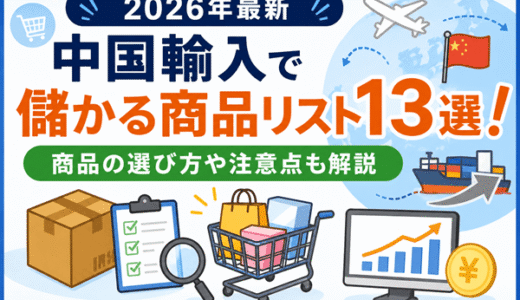 中国輸入で儲かる商品リスト13選！商品の選び方や注意点も解説【2026年最新】