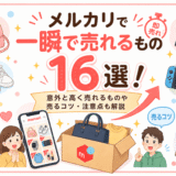 メルカリで一瞬で売れるもの16選!意外と高く売れるものや売るコツ・注意点も解説