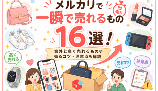 メルカリで一瞬で売れるもの16選！意外と高く売れるものや売るコツ・注意点も解説