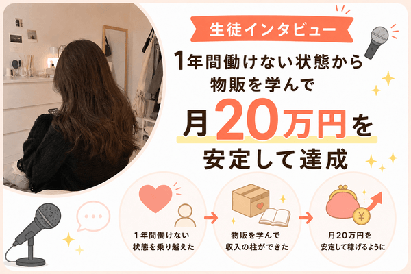 【生徒インタビュー】パニック障害を持ちながらも物販で月利20万円達成