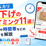 メルカリ値下げのタイミング11選!曜日や時間帯などのコツを解説