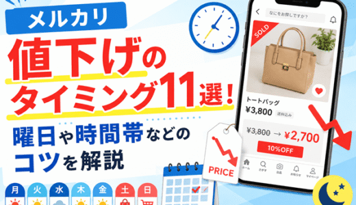 メルカリ値下げのタイミング11選！曜日や時間帯などのコツを解説