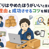 せどりはやめたほうがいいと言われる理由と成功させるコツを解説