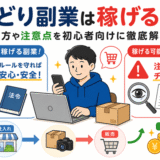 せどり副業は稼げる？やり方や注意点を初心者向けに徹底解説！