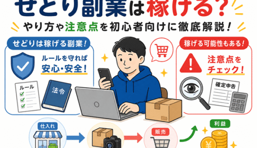 せどり副業は稼げる？やり方や注意点を初心者向けに徹底解説！
