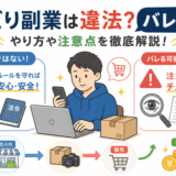 せどり副業は違法?バレる?やり方や注意点を徹底解説!