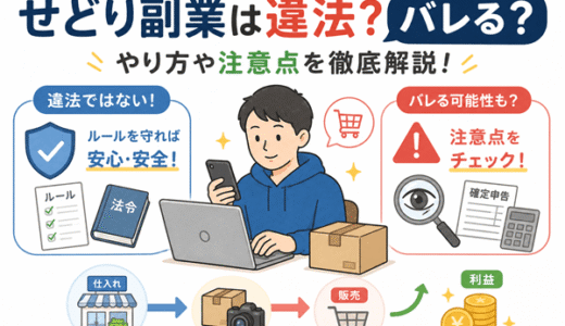 せどり副業は違法？バレる？やり方や注意点を徹底解説！
