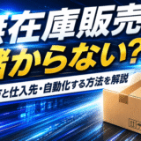 無在庫販売は儲からない？やり方と仕入先・自動化する方法を解説