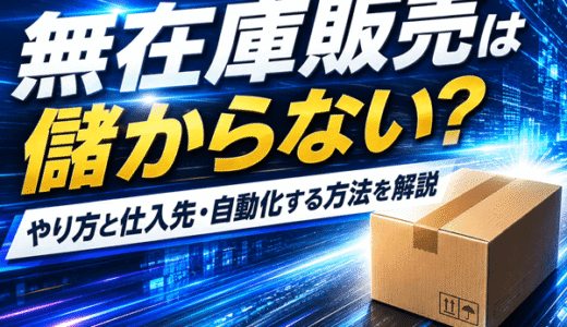 無在庫販売は儲からない？やり方と仕入先・自動化する方法を解説