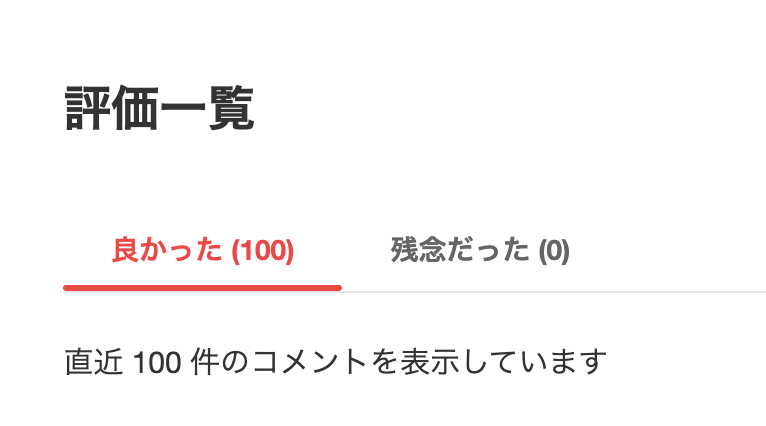 メルカリの評価一覧を説明する画像