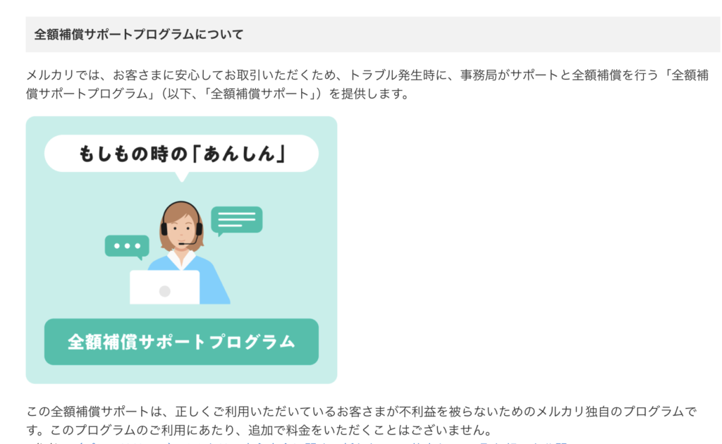 メルカリの全額保証サービスの説明画像