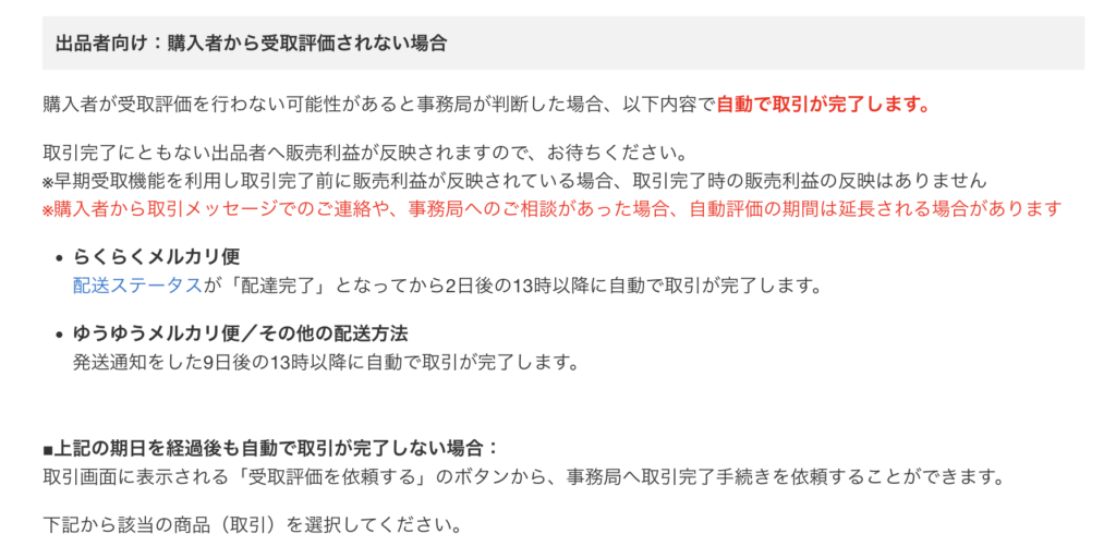 メルカリで受け取り評価がされない場合の自動取引完了について説明する画像。（ヘルプセンターより引用）