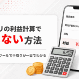 メルカリ利益計算で売上1万円から手取りを求めるイメージ
