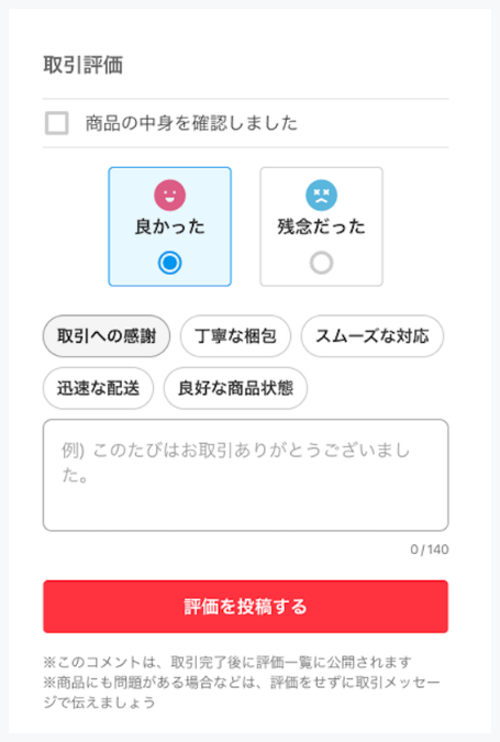 メルカリアプリで受取評価とコメントを送る操作画面