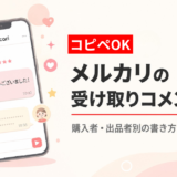 コピペOKメルカリ受け取りコメント例文｜購入者・出品者別