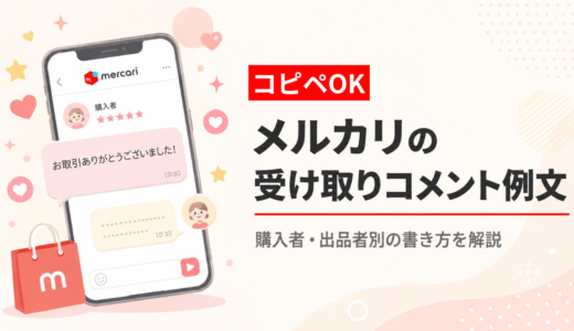 コピペOKメルカリ受け取りコメント例文｜購入者・出品者別