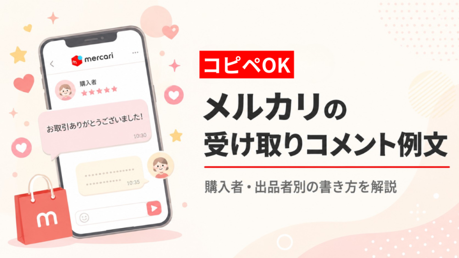 コピペOKメルカリ受け取りコメント例文｜購入者・出品者別