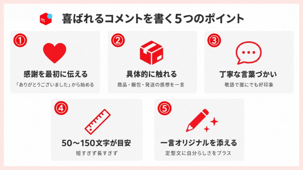感謝・具体的な感想・丁寧な言葉など喜ばれるコメントのポイント5つ