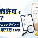 せどりの古物商許可要否とチェックポイントのアイキャッチ画像