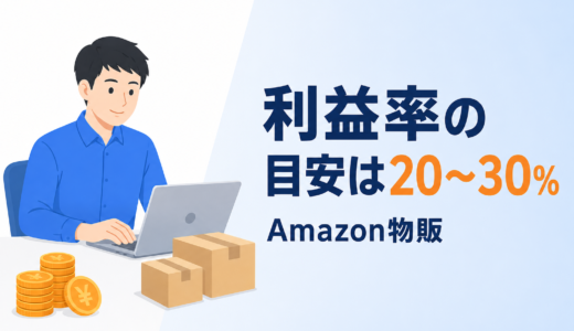 Amazon物販の利益率の目安は？計算方法と赤字を防ぐ5つのコツを解説
