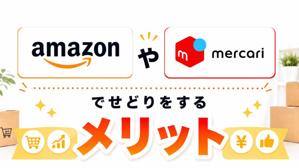 Amazonやメルカリでせどりをするメリット