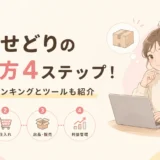 電脳せどりの始め方4ステップ