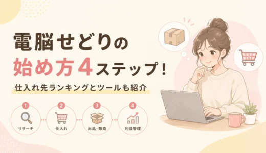 電脳せどりの始め方4ステップ！仕入れ先ランキングとツールも紹介