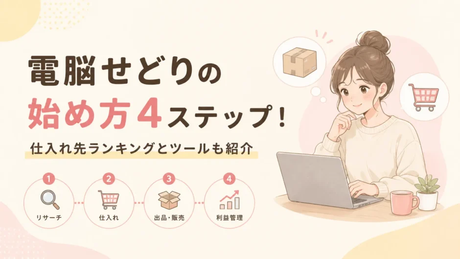 電脳せどりの始め方4ステップ