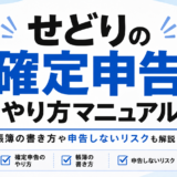 せどりの確定申告のやり方や帳簿の書き方、申告しないリスクを解説する記事のアイキャッチ画像