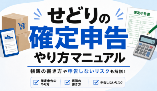 せどりの確定申告やり方マニュアル｜帳簿の書き方や申告しないリスクも解説！